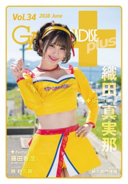ギャルパラ・プラス Vol.34 2018 June (発売日2018年06月20日) 表紙