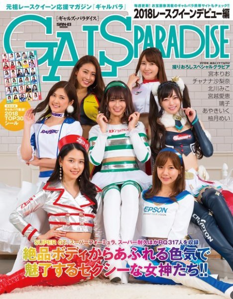 GALS PARADISE 2018レースクイーンデビュー編 (発売日2018年06月22日) 表紙