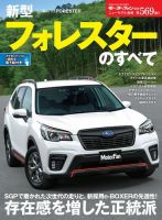 ニューモデル速報 すべてシリーズ 第569弾 新型フォレスターのすべて 表紙