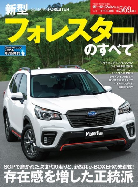 ニューモデル速報 すべてシリーズ 第569弾 新型フォレスターのすべて (発売日2018年06月26日) 表紙