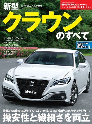 ニューモデル速報 すべてシリーズ 第571弾 新型クラウンのすべて (発売