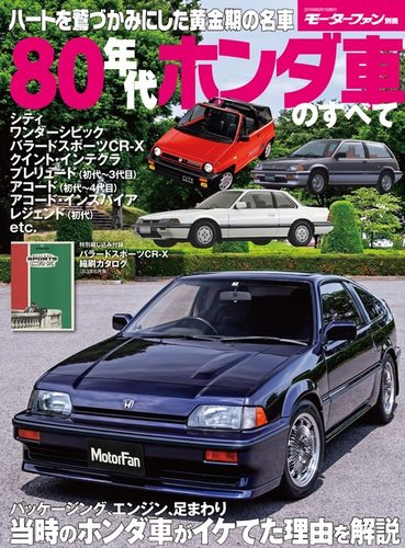 モーターファン別冊 歴代シリーズ 80年代ホンダ車のすべて (発売日2018