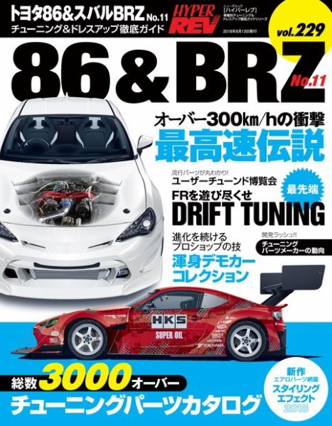 ハイパーレブ Vol.229  トヨタ86&amp;スバルBRZ No.11 (発売日2018年06月30日) 表紙