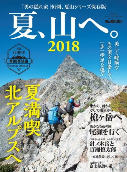 男の隠れ家特別編集 夏、山へ。2018 (発売日2018年07月02日) 表紙