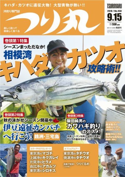 つり丸 2018年9/15号 (発売日2018年09月01日) 表紙