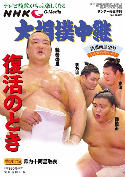 大相撲中継 秋場所展望号 (発売日2018年08月30日) 表紙