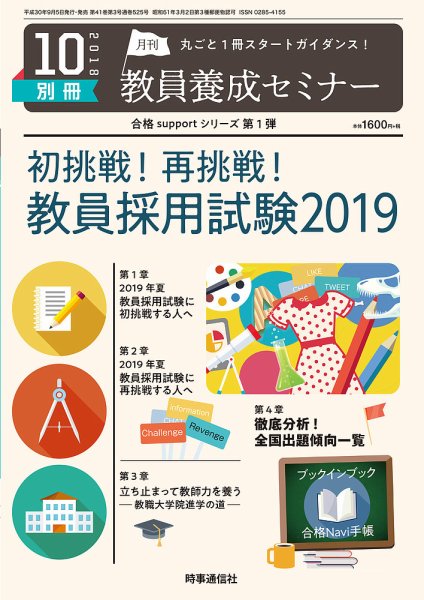 教員養成セミナー 18年10月号別冊 (発売日2018年09月05日) 表紙
