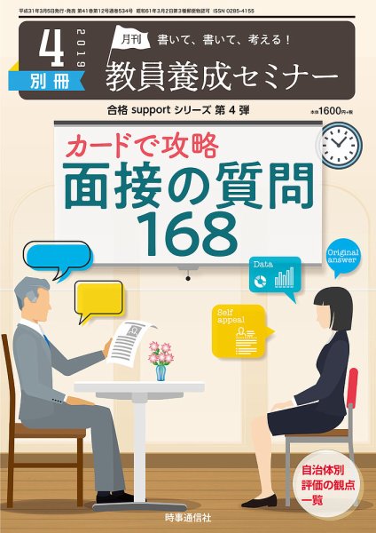 教員養成セミナー 19年4月号別冊 (発売日2019年03月05日) 表紙