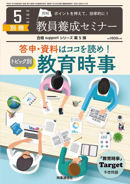 教員養成セミナー 19年5月号別冊 (発売日2019年04月08日) 表紙