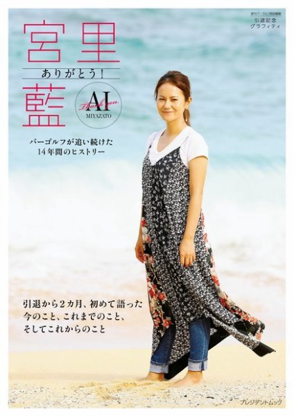 週刊パーゴルフ特別編集　引退記念グラフィティ「ありがとう！宮里藍」 2018年05月30日発売号 表紙