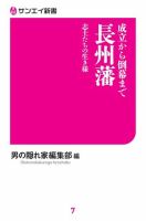 三栄ムック 成立から倒幕まで 長州藩 志士たちの生き様 表紙