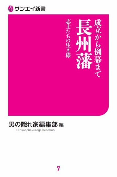三栄ムック 成立から倒幕まで 長州藩 志士たちの生き様 (発売日2018年06月01日) 表紙