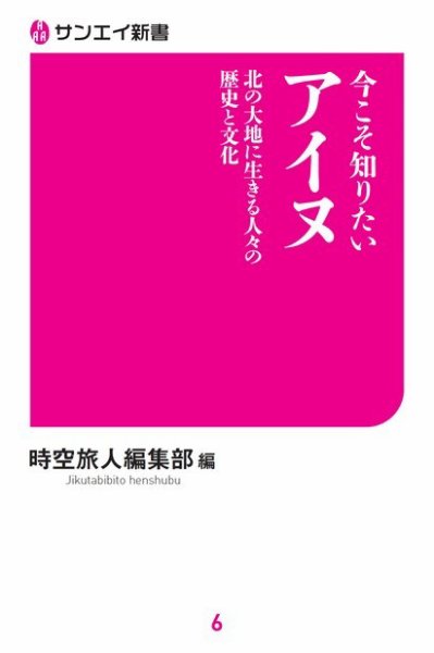 三栄ムック 今こそ知りたいアイヌ 北の大地に生きる人々の歴史と文化 (発売日2018年06月02日) 表紙