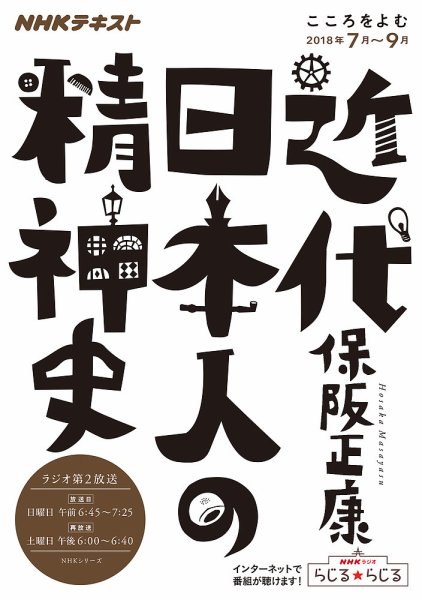 NHKラジオ こころをよむ 近代日本人の精神史2018年7月～9月 (発売日2018年06月27日) 表紙
