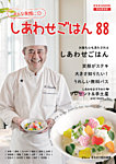 しあわせごはん88 2018年05月31日発売号 表紙