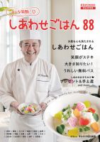 しあわせごはん88 2018年05月31日発売号 表紙