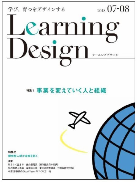 Learning Design（ラーニングデザイン） 2018年7月号 (発売日2018年07月05日) 表紙