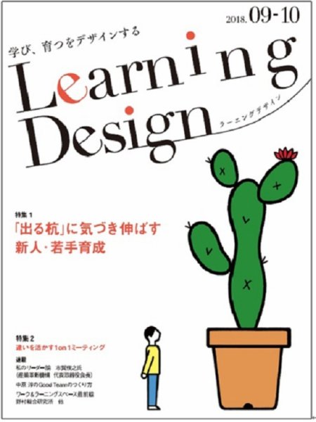 Learning Design（ラーニングデザイン） 2018年9月号 (発売日2018年09月05日) 表紙