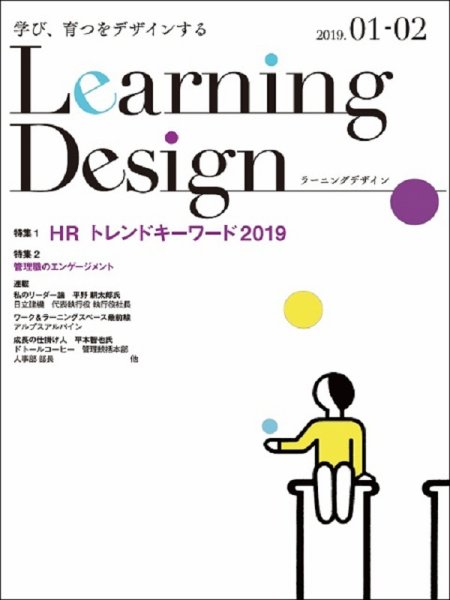 Learning Design（ラーニングデザイン） 2019年1月号 (発売日2019年01月08日) 表紙