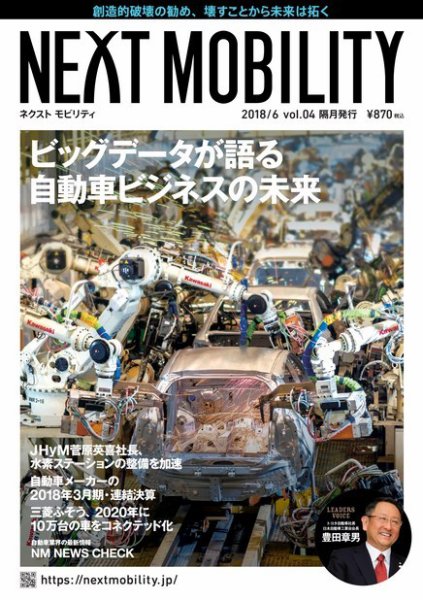 NEXT MOBILITY（ネクスト モビリティ） Vol.4 (発売日2018年06月04日) 表紙