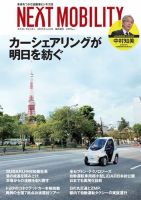 NEXT MOBILITY（ネクスト モビリティ） Vol.5 (発売日2018年08月06日) 表紙