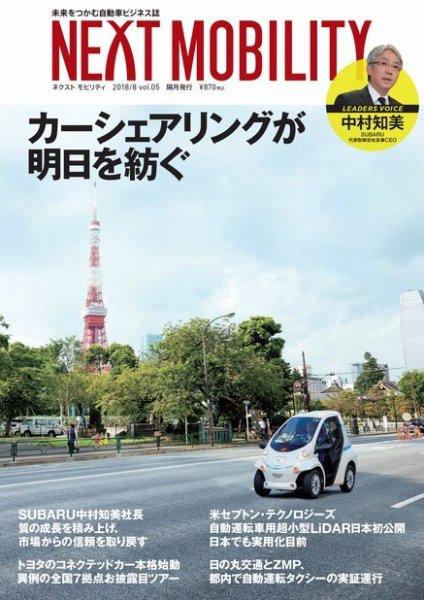 NEXT MOBILITY（ネクスト モビリティ） Vol.5 (発売日2018年08月06日) 表紙