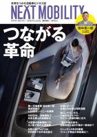 NEXT MOBILITY（ネクスト モビリティ） Vol.6 (発売日2018年10月01日) 表紙