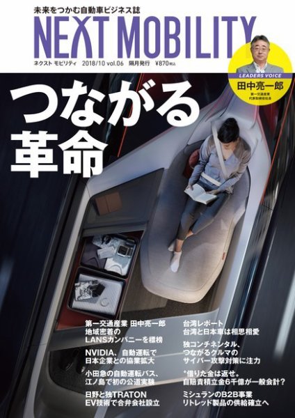 NEXT MOBILITY（ネクスト モビリティ） Vol.6 (発売日2018年10月01日) 表紙
