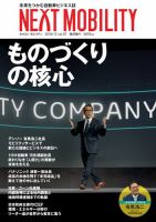 NEXT MOBILITY（ネクスト モビリティ） Vol.7 (発売日2018年12月03日) 表紙