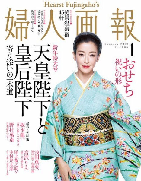 婦人画報 2019年1月号 (発売日2018年12月01日) 表紙
