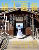 婦人画報 2019年3月号 (発売日2019年02月01日) 表紙