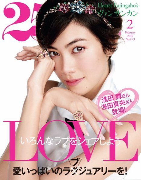 25ans (ヴァンサンカン) 2019年2月号 (発売日2018年12月27日) 表紙