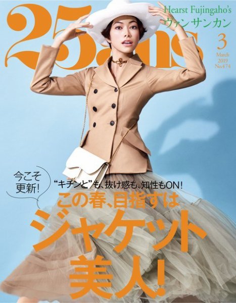 25ans (ヴァンサンカン) 2019年3月号 (発売日2019年01月28日) 表紙
