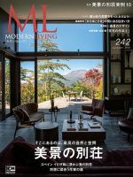 モダンリビング（MODERN LIVING) No.242 表紙