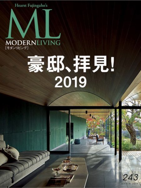 モダンリビング（MODERN LIVING) No.243 (発売日2019年02月07日) 表紙