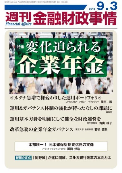 週刊金融財政事情 2018年09月03日発売号 表紙