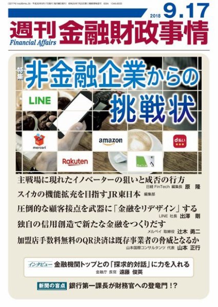 週刊金融財政事情 2018年09月18日発売号 表紙