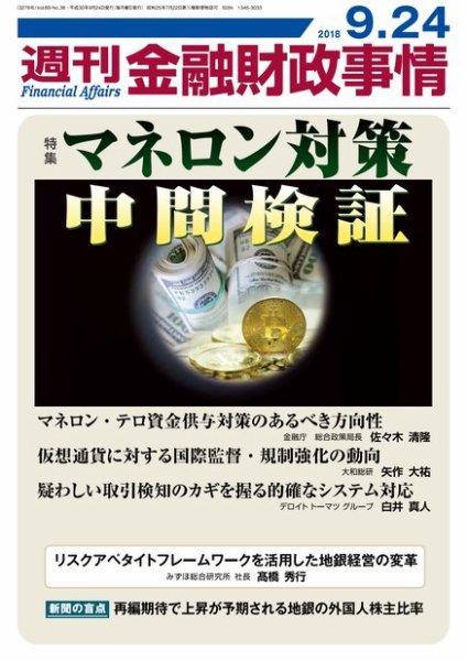 週刊金融財政事情 2018年09月25日発売号 表紙