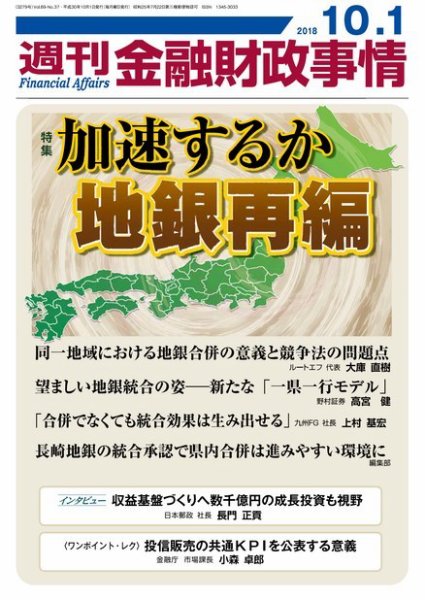 週刊金融財政事情 2018年10月01日発売号 表紙