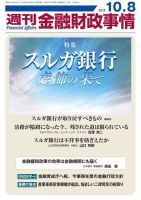 週刊金融財政事情 2018年10月09日発売号 表紙
