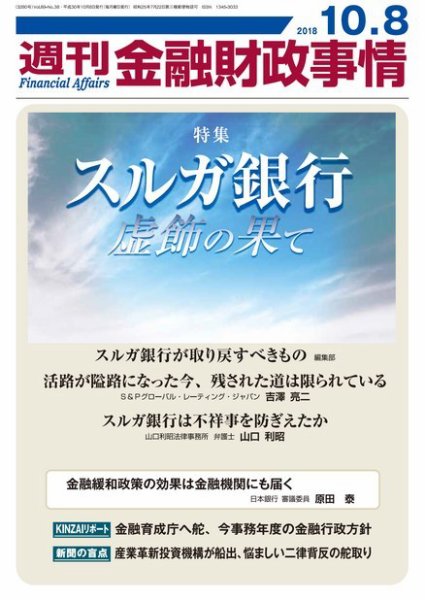 週刊金融財政事情 2018年10月09日発売号 表紙