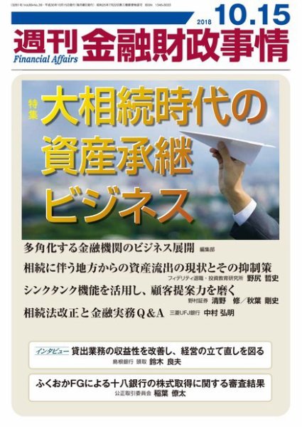 週刊金融財政事情 2018年10月15日発売号 表紙