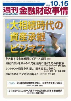 週刊金融財政事情 2018年10月15日発売号 | 雑誌/電子書籍/定期購読の