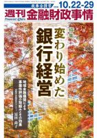 週刊金融財政事情 2018年10月22日発売号 表紙