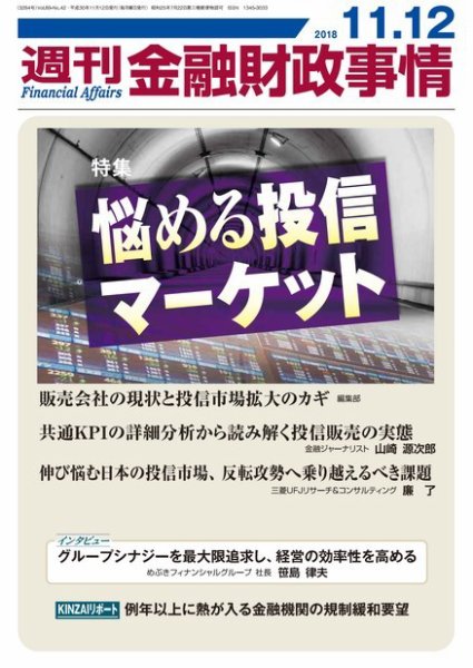 週刊金融財政事情 2018年11月12日発売号 表紙