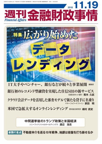週刊金融財政事情 2018年11月19日発売号 表紙