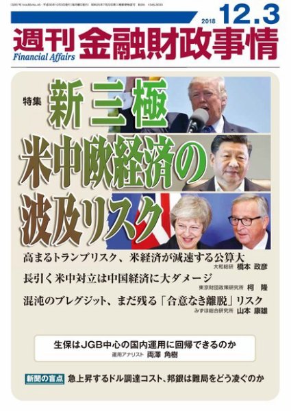 週刊金融財政事情 2018年12月03日発売号 表紙