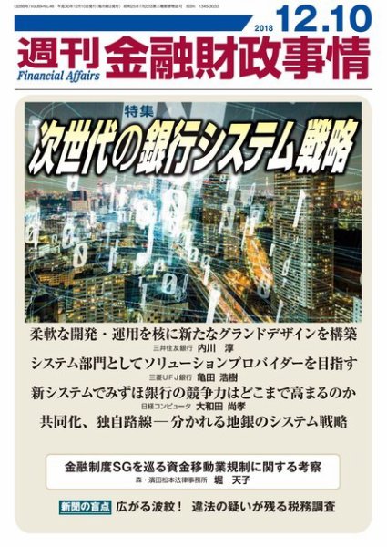 週刊金融財政事情 2018年12月10日発売号 表紙