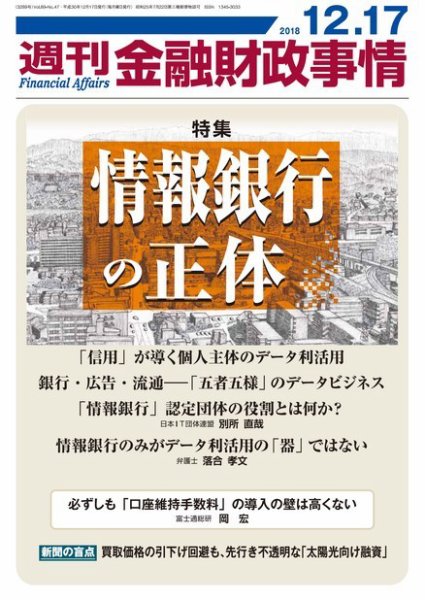 週刊金融財政事情 2018年12月17日発売号 表紙