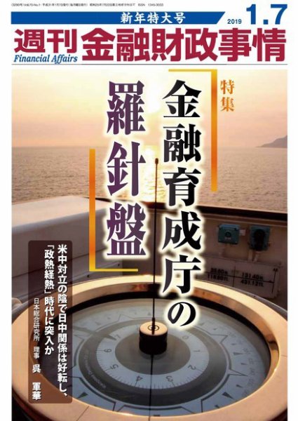 週刊金融財政事情 2019年1/7号 (発売日2018年12月25日) 表紙